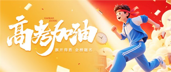 高考 高考